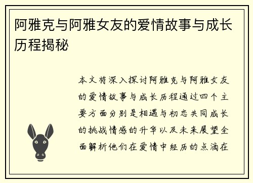 阿雅克与阿雅女友的爱情故事与成长历程揭秘