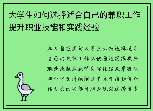 大学生如何选择适合自己的兼职工作提升职业技能和实践经验