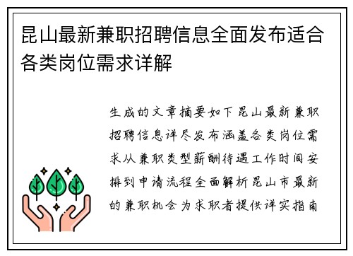 昆山最新兼职招聘信息全面发布适合各类岗位需求详解
