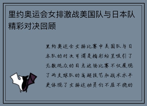 里约奥运会女排激战美国队与日本队精彩对决回顾