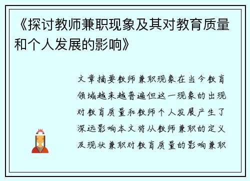 《探讨教师兼职现象及其对教育质量和个人发展的影响》