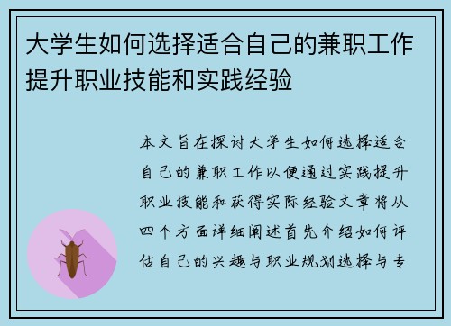 大学生如何选择适合自己的兼职工作提升职业技能和实践经验
