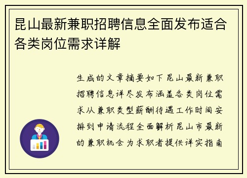 昆山最新兼职招聘信息全面发布适合各类岗位需求详解
