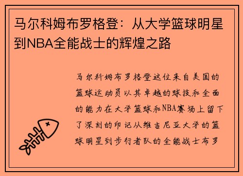 马尔科姆布罗格登：从大学篮球明星到NBA全能战士的辉煌之路