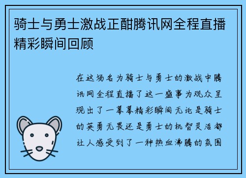 骑士与勇士激战正酣腾讯网全程直播精彩瞬间回顾