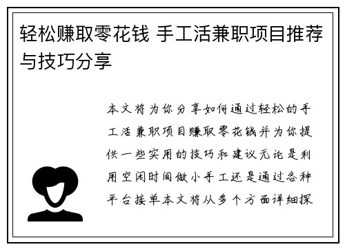 轻松赚取零花钱 手工活兼职项目推荐与技巧分享