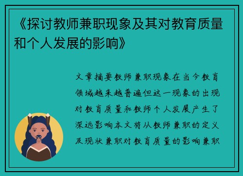 《探讨教师兼职现象及其对教育质量和个人发展的影响》