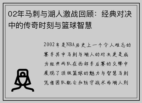 02年马刺与湖人激战回顾：经典对决中的传奇时刻与篮球智慧