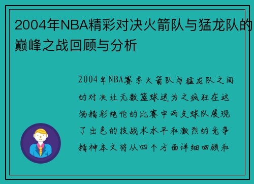 2004年NBA精彩对决火箭队与猛龙队的巅峰之战回顾与分析