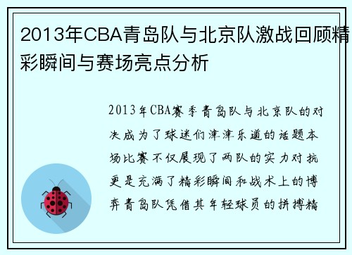 2013年CBA青岛队与北京队激战回顾精彩瞬间与赛场亮点分析