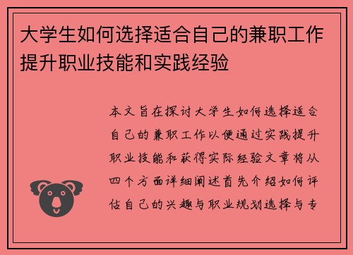 大学生如何选择适合自己的兼职工作提升职业技能和实践经验