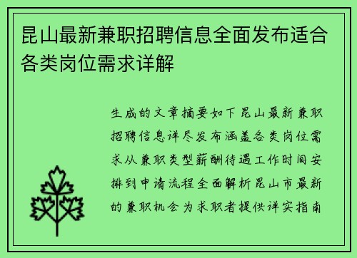 昆山最新兼职招聘信息全面发布适合各类岗位需求详解