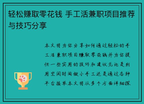轻松赚取零花钱 手工活兼职项目推荐与技巧分享
