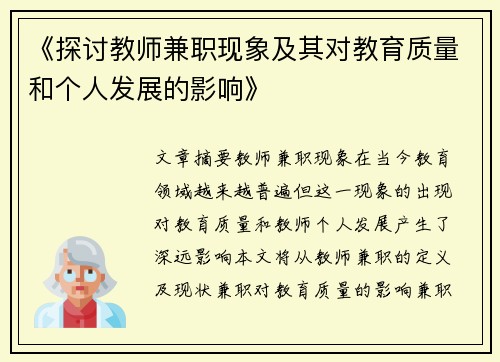 《探讨教师兼职现象及其对教育质量和个人发展的影响》