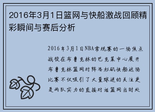2016年3月1日篮网与快船激战回顾精彩瞬间与赛后分析