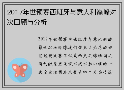 2017年世预赛西班牙与意大利巅峰对决回顾与分析