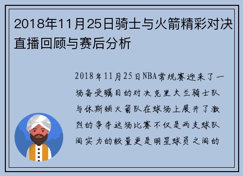 2018年11月25日骑士与火箭精彩对决直播回顾与赛后分析