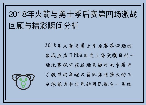 2018年火箭与勇士季后赛第四场激战回顾与精彩瞬间分析