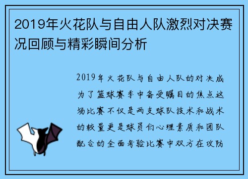2019年火花队与自由人队激烈对决赛况回顾与精彩瞬间分析