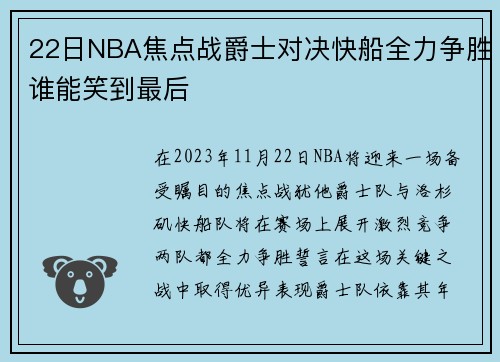 22日NBA焦点战爵士对决快船全力争胜谁能笑到最后