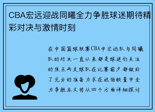 CBA宏远迎战同曦全力争胜球迷期待精彩对决与激情时刻