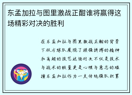 东孟加拉与图里激战正酣谁将赢得这场精彩对决的胜利