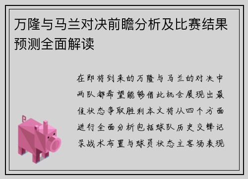 万隆与马兰对决前瞻分析及比赛结果预测全面解读