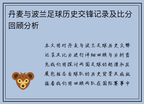 丹麦与波兰足球历史交锋记录及比分回顾分析
