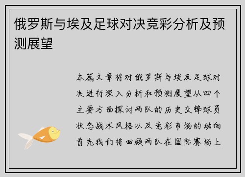 俄罗斯与埃及足球对决竞彩分析及预测展望