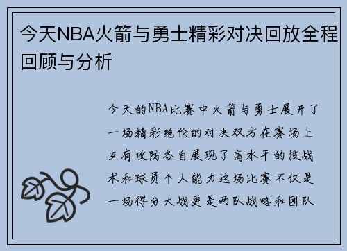 今天NBA火箭与勇士精彩对决回放全程回顾与分析