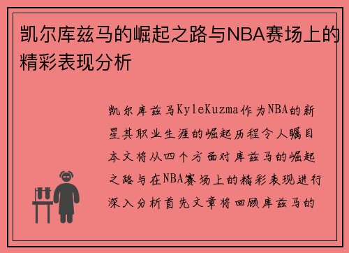 凯尔库兹马的崛起之路与NBA赛场上的精彩表现分析