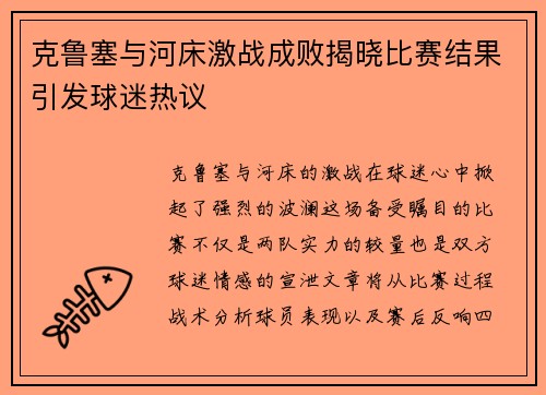 克鲁塞与河床激战成败揭晓比赛结果引发球迷热议