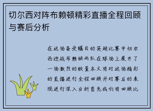 切尔西对阵布赖顿精彩直播全程回顾与赛后分析
