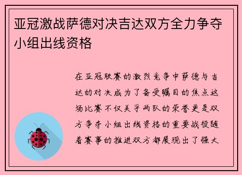 亚冠激战萨德对决吉达双方全力争夺小组出线资格