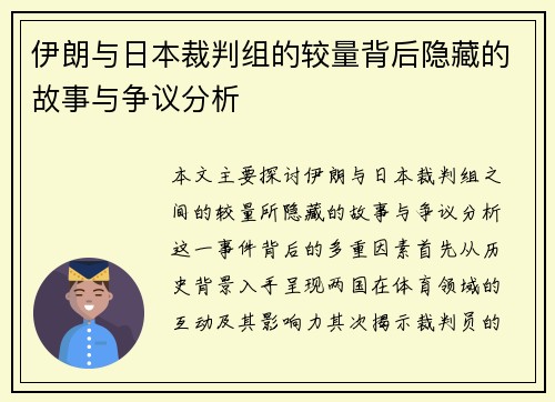 伊朗与日本裁判组的较量背后隐藏的故事与争议分析