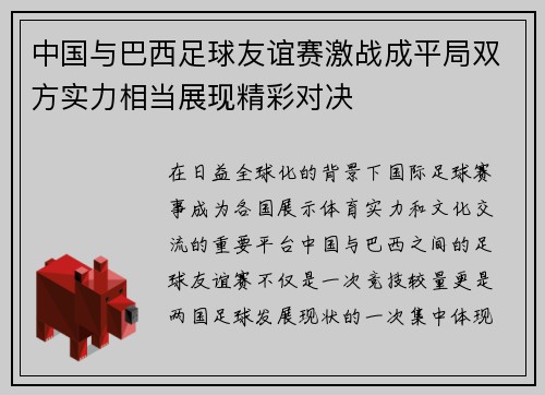 中国与巴西足球友谊赛激战成平局双方实力相当展现精彩对决