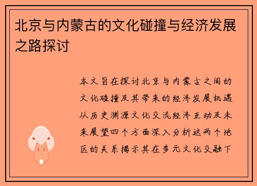 北京与内蒙古的文化碰撞与经济发展之路探讨