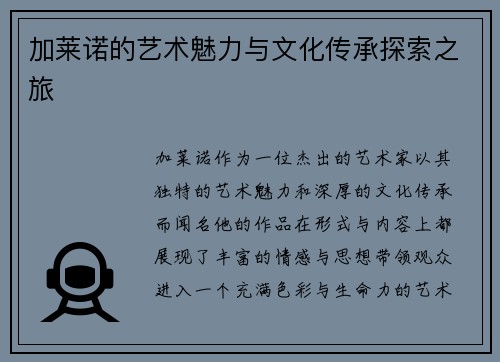 加莱诺的艺术魅力与文化传承探索之旅