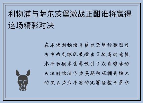 利物浦与萨尔茨堡激战正酣谁将赢得这场精彩对决
