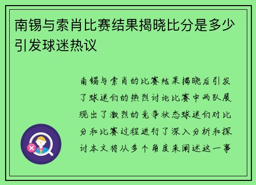 南锡与索肖比赛结果揭晓比分是多少引发球迷热议