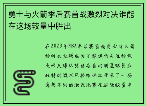 勇士与火箭季后赛首战激烈对决谁能在这场较量中胜出