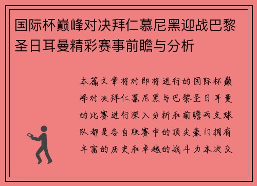 国际杯巅峰对决拜仁慕尼黑迎战巴黎圣日耳曼精彩赛事前瞻与分析