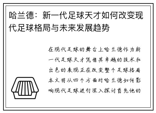 哈兰德：新一代足球天才如何改变现代足球格局与未来发展趋势