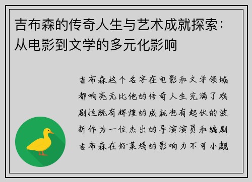 吉布森的传奇人生与艺术成就探索：从电影到文学的多元化影响