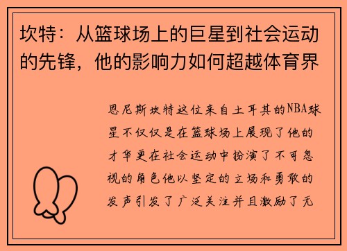 坎特：从篮球场上的巨星到社会运动的先锋，他的影响力如何超越体育界