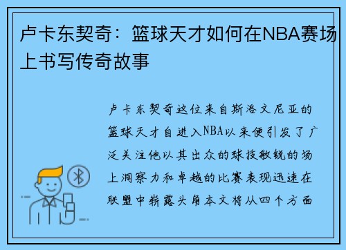 卢卡东契奇：篮球天才如何在NBA赛场上书写传奇故事