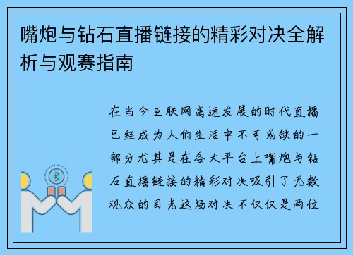 嘴炮与钻石直播链接的精彩对决全解析与观赛指南