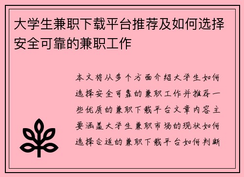 大学生兼职下载平台推荐及如何选择安全可靠的兼职工作