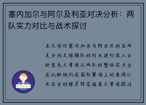 塞内加尔与阿尔及利亚对决分析：两队实力对比与战术探讨