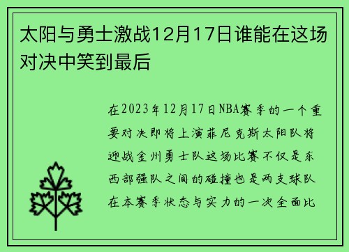 太阳与勇士激战12月17日谁能在这场对决中笑到最后